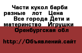 Части кукол барби разные 1 лот › Цена ­ 600 - Все города Дети и материнство » Игрушки   . Оренбургская обл.